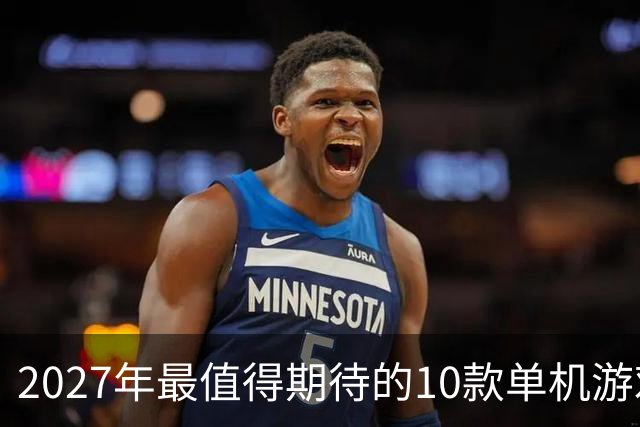 2027年最值得期待的10款单机游戏