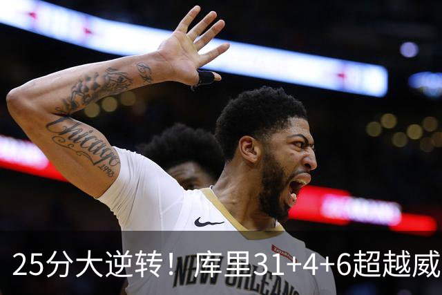 25分大逆转！库里31+4+6超越威尔金斯！疯狂抱怨，东契奇37+7+5+2