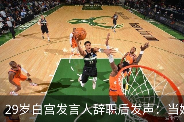 29岁白宫发言人辞职后发声：当妈比什么都好