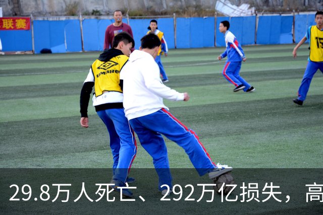 29.8万人死亡、292万亿损失，高市早苗却表示：你们自己扛一扛！