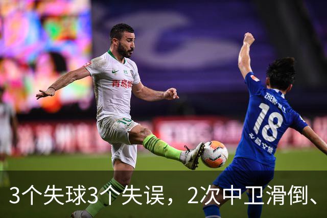 3个失球3个失误，2次中卫滑倒、2次中卫看戏，曼联再次当谐星