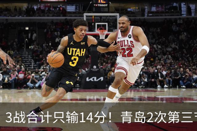 3战合计只输14分！青岛2次第三节领先被翻，刘维伟的帅位还稳吗？