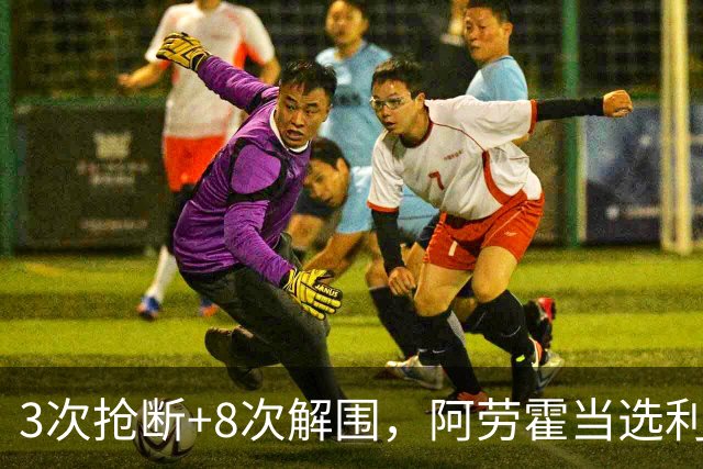 3次抢断+8次解围，阿劳霍当选利物浦vs布莱顿全场最佳球员