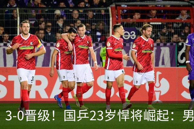 3-0晋级！国乒23岁悍将崛起：男团夺冠立功，单打闪耀看齐林诗栋？
