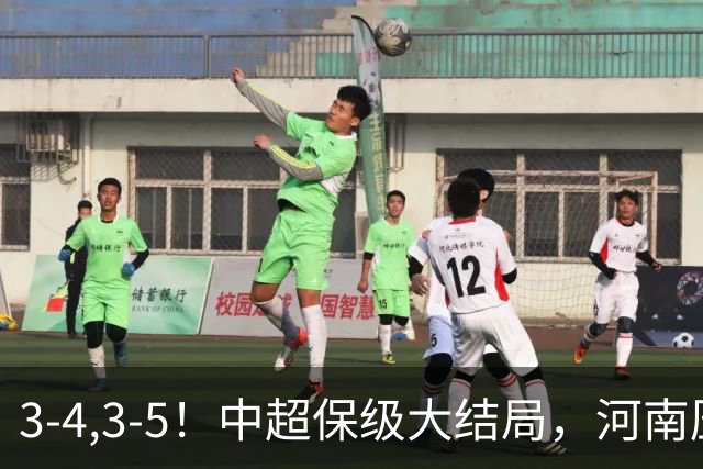 3-4,3-5！中超保级大结局，河南压哨上岸，昔日冠军球队掉入中甲