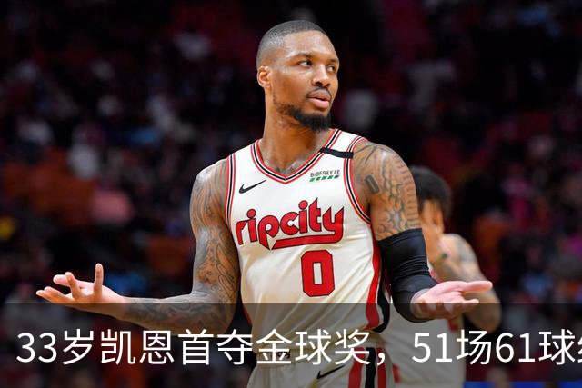 33岁凯恩首夺金球奖，51场61球终于圆梦