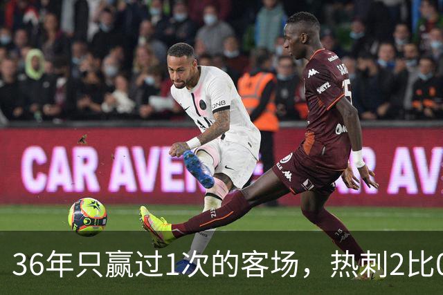 36年只赢过1次的客场，热刺2比0赢了还让切尔西吃了红牌