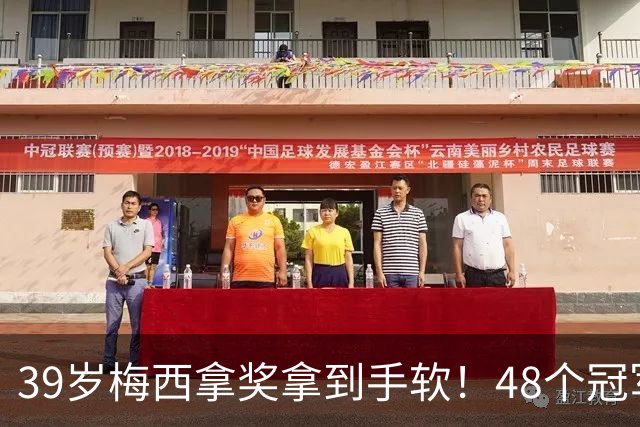 39岁梅西拿奖拿到手软！48个冠军+世界杯，这次又添一座米罗雕塑