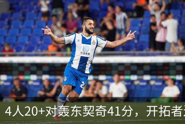 4人20+对轰东契奇41分，开拓者送湖人赛季首败