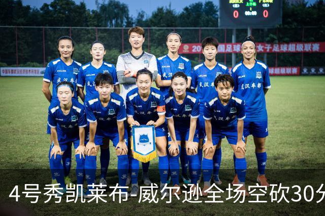 4号秀凯莱布-威尔逊全场空砍30分14篮板3助攻2抢断1封盖