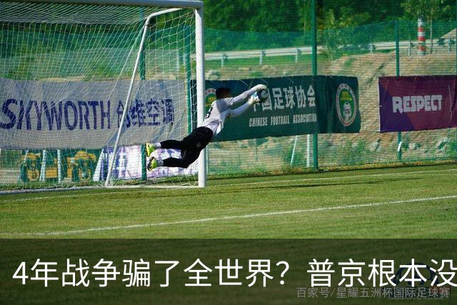 4年战争骗了全世界？普京根本没陷泥潭，真正猎杀对象并非乌克兰