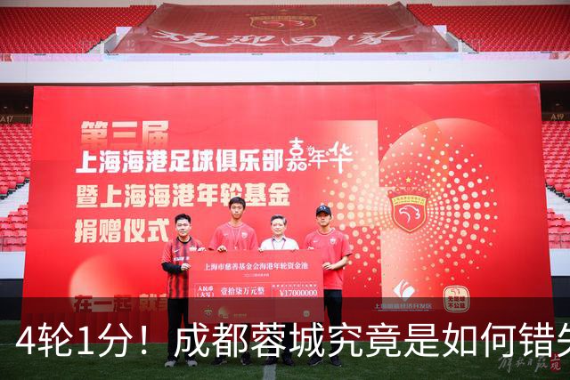 4轮1分！成都蓉城究竟是如何错失6个冠军点的？韦世豪禁赛成转折点