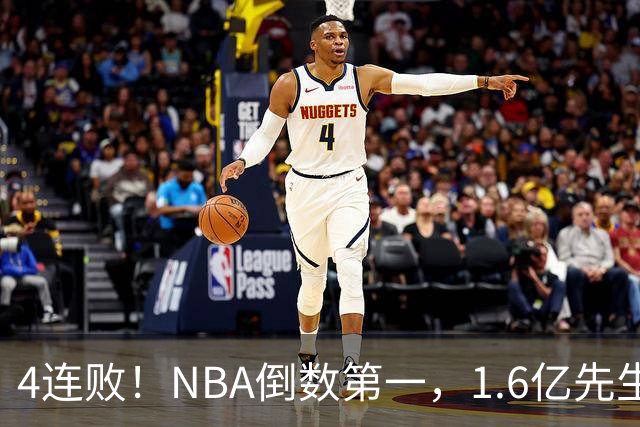 4连败！NBA倒数第一，1.6亿先生场均11+7，字母哥有苦说不出