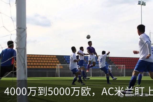 4000万到5000万欧，AC米兰盯上曼联20岁后卫约罗
