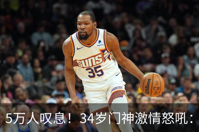 5万人叹息！34岁门神激情怒吼：扑出费利佩点球 封堵胡荷韬单刀球