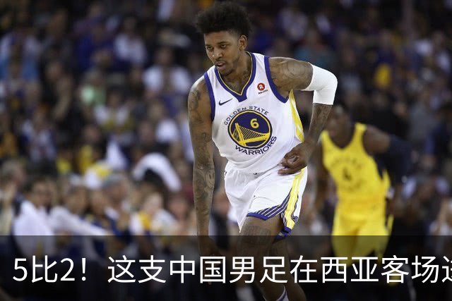 5比2！这支中国男足在西亚客场进攻多点开花大胜沙特，值得期待