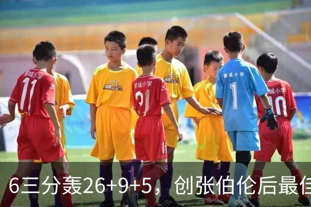 6三分轰26+9+5，创张伯伦后最佳！勇士11号签淘到宝，科尔委以重任