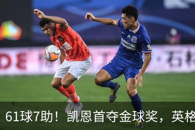 61球7助！凯恩首夺金球奖，英格兰等25年