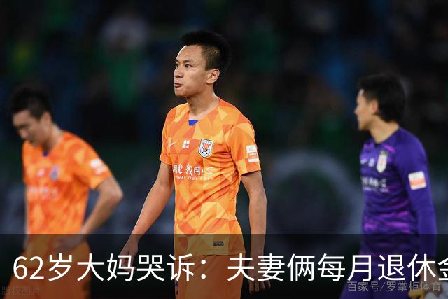 62岁大妈哭诉：夫妻俩每月退休金共8000块，却没8块钱买苹果