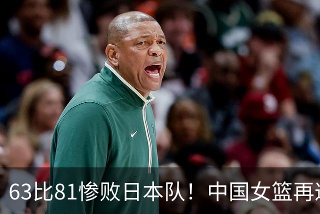 63比81惨败日本队！中国女篮再遭重创：亚俱杯失冠丢掉3连冠！