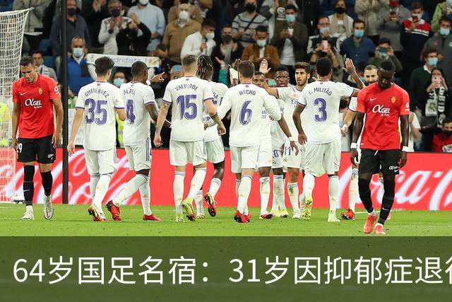 64岁国足名宿：31岁因抑郁症退役，如今隐居上海，终生未婚无子女