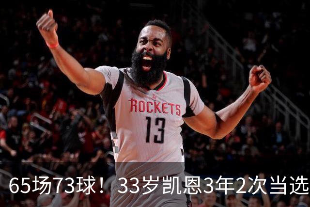 65场73球！33岁凯恩3年2次当选年度最佳射手：这是我生涯最好赛季