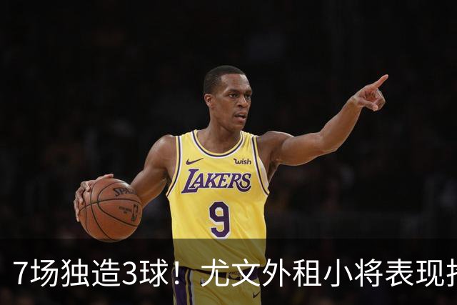 7场独造3球！尤文外租小将表现抢眼 英超黑店有意买他