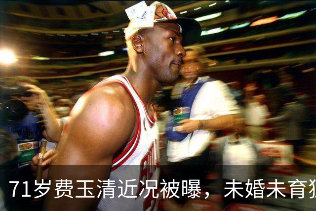 71岁费玉清近况被曝，未婚未育独居豪宅，与62岁歌后江蕙相伴养老