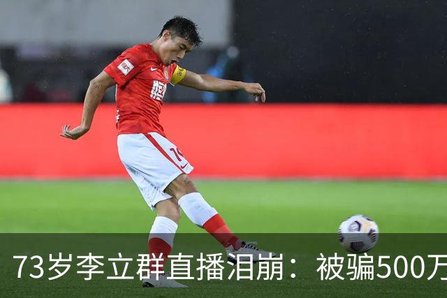 73岁李立群直播泪崩：被骗500万养老钱，为40岁儿子还债晚年凄苦