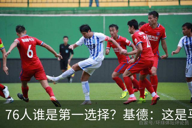 76人谁是第一选择？基德：这是马克西的球队 76人的上限取决于他