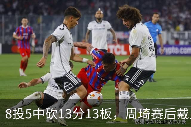 8投5中砍13分13板，周琦赛后戴上口罩：我感冒了