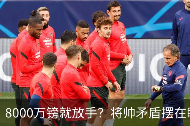 8000万镑就放手？将帅矛盾摆在眼前，曼联该怎么选