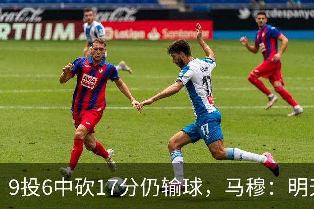 9投6中砍17分仍输球，马穆：明天必须强势反弹