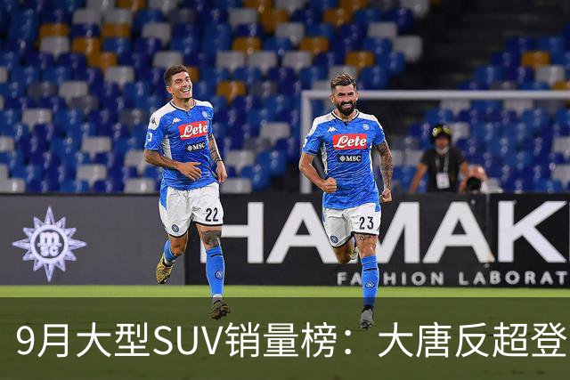 9月大型SUV销量榜：大唐反超登顶，小米澎程首秀进前十