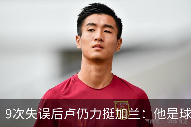9次失误后卢仍力挺加兰：他是球队核心，下一场会回暖