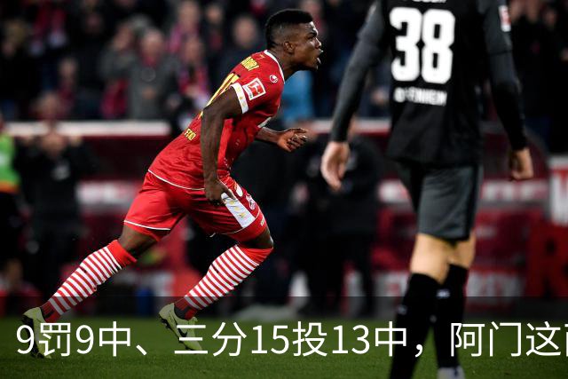 9罚9中、三分15投13中，阿门这两项数据涨得有点猛