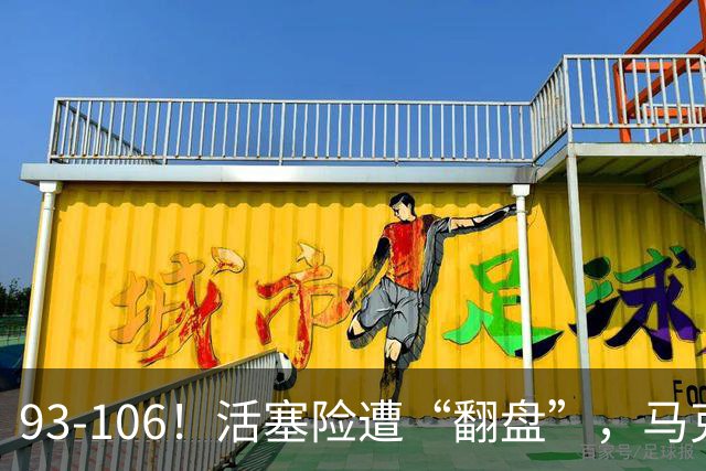 93-106！活塞险遭“翻盘”，马克西29分难救主，伤病是最大影响