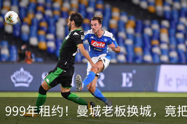 999年租约！曼城老板换城，竟把英国首相拖进一场审查大旋涡？