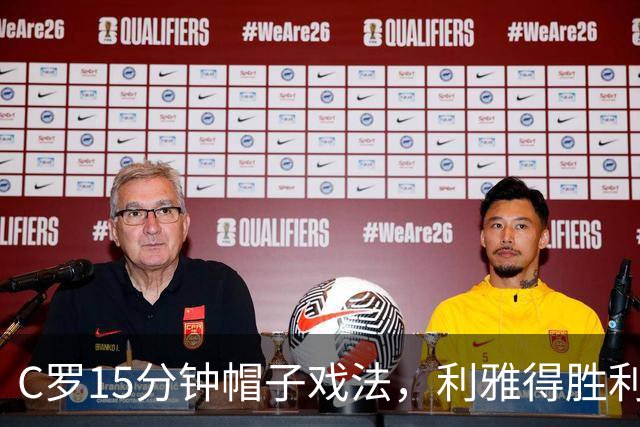 C罗15分钟帽子戏法，利雅得胜利5-3霍鲁德生涯985球