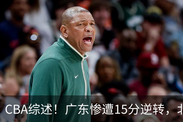 CBA综述！广东惨遭15分逆转，北控大胜新疆，青岛爆冷不敌福建！