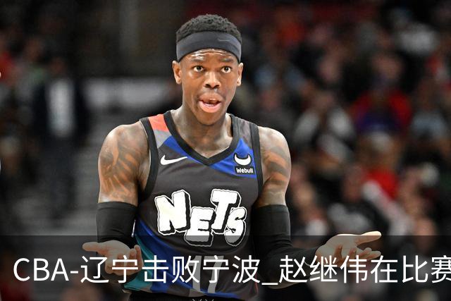 CBA-辽宁击败宁波 赵继伟在比赛中