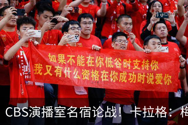 CBS演播室名宿论战！卡拉格：梅西才是足坛历史最伟大球员