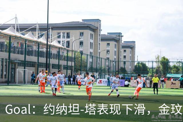 Goal：约纳坦-塔表现下滑，金玟哉可能重夺主力中卫