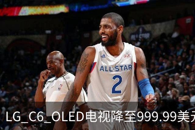LG C6 OLED电视降至999.99美元 赠Xbox手柄