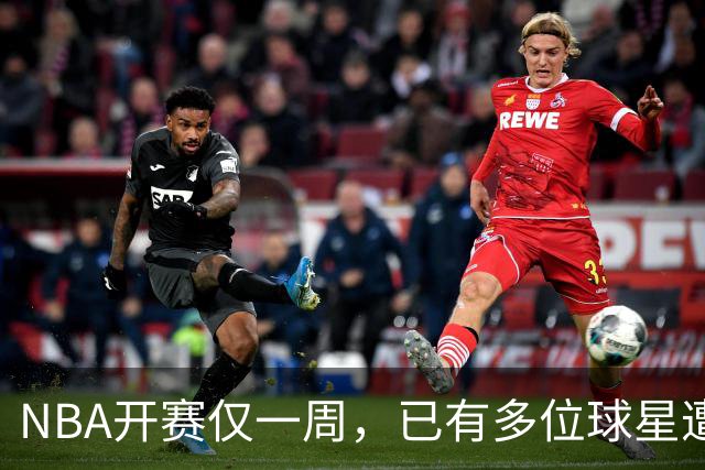 NBA开赛仅一周，已有多位球星遭遇大伤，背后有哪些原因？如何减少运动员的伤病隐患？