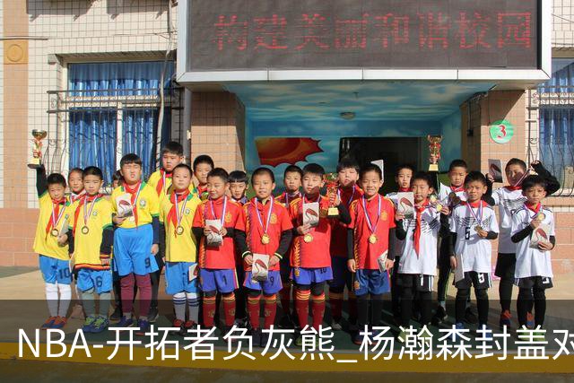 NBA-开拓者负灰熊 杨瀚森封盖对手