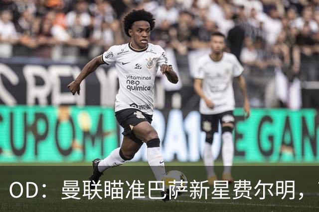 OD：曼联瞄准巴萨新星费尔明，7000万英镑身价成引援难题