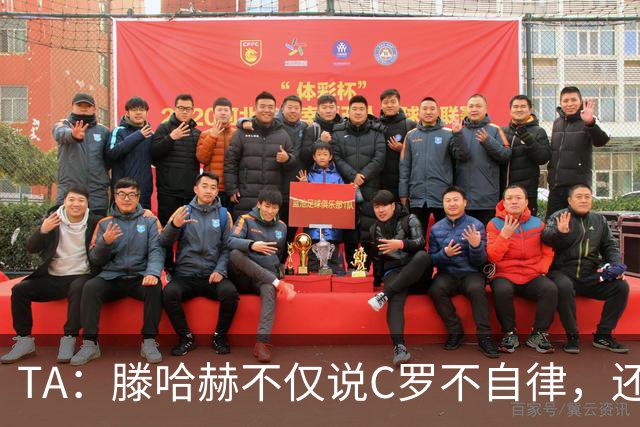 TA：滕哈赫不仅说C罗不自律，还说他带坏曼联更衣室！