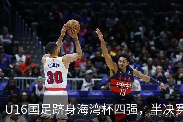 U16国足跻身海湾杯四强，半决赛还是以小打大