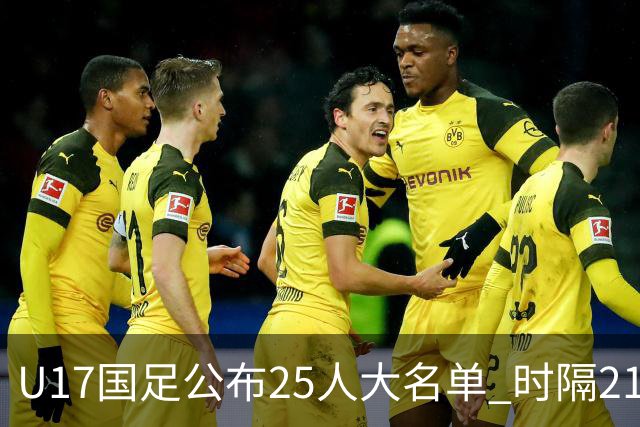 U17国足公布25人大名单 时隔21年将再战世少赛